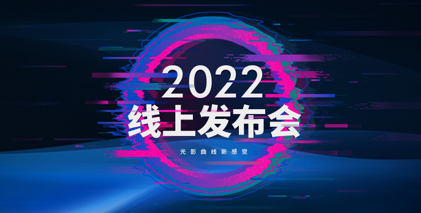 2022线上发布会